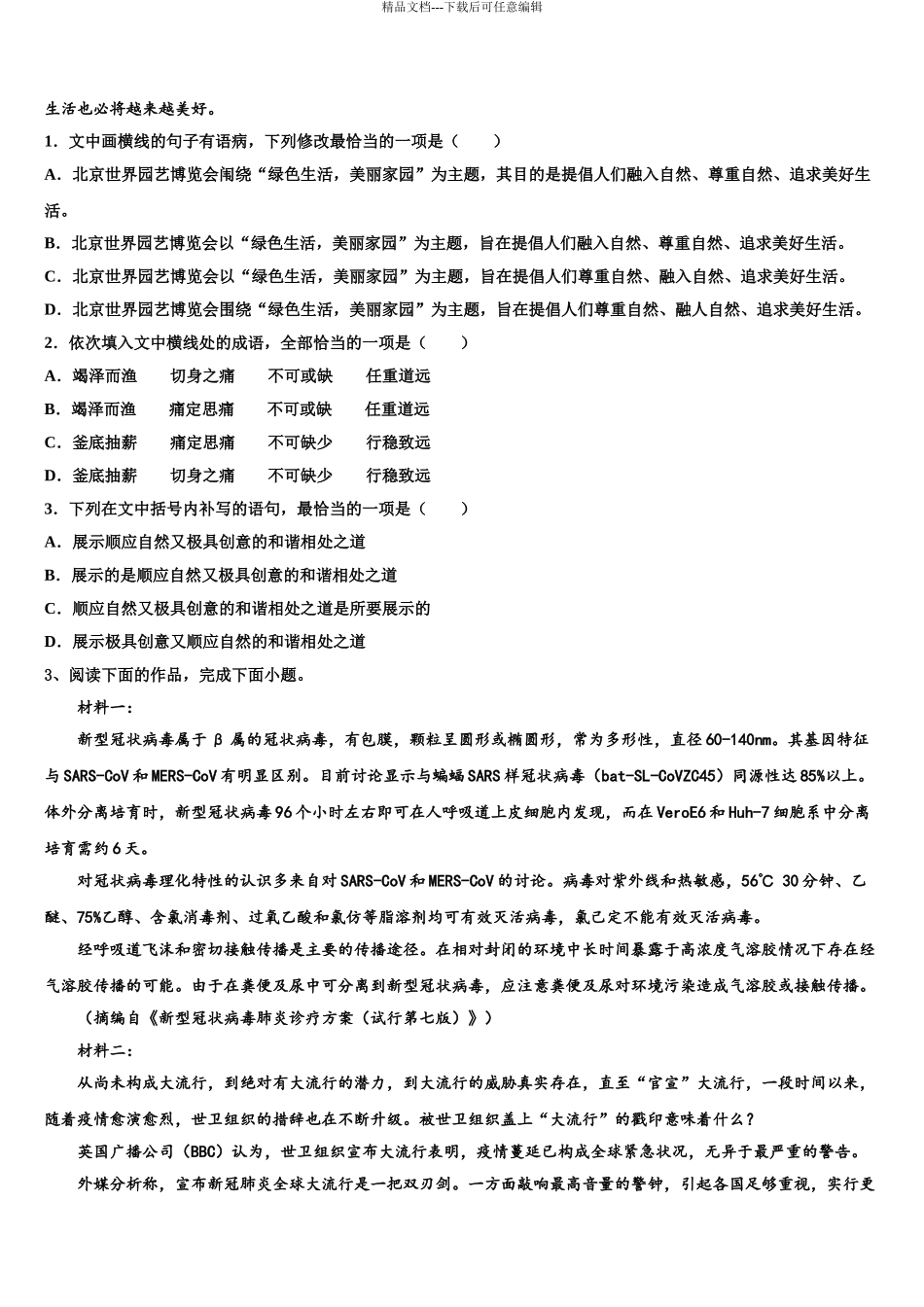 2024年辽宁省四校联考高三第六次模拟考试语文试卷含解析_第3页