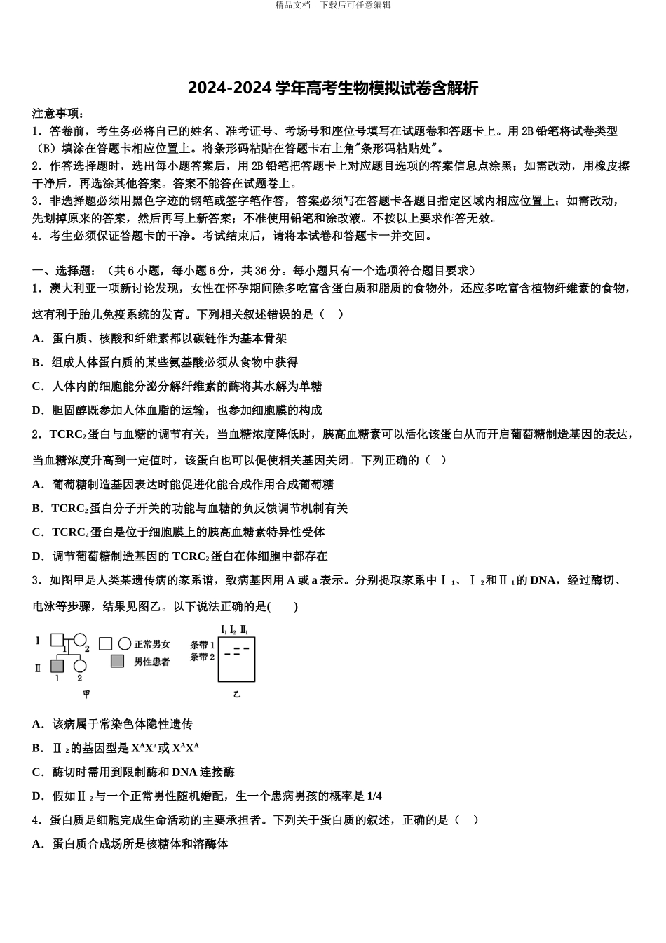 2024年辽宁省四校高考考前提分生物仿真卷含解析_第1页
