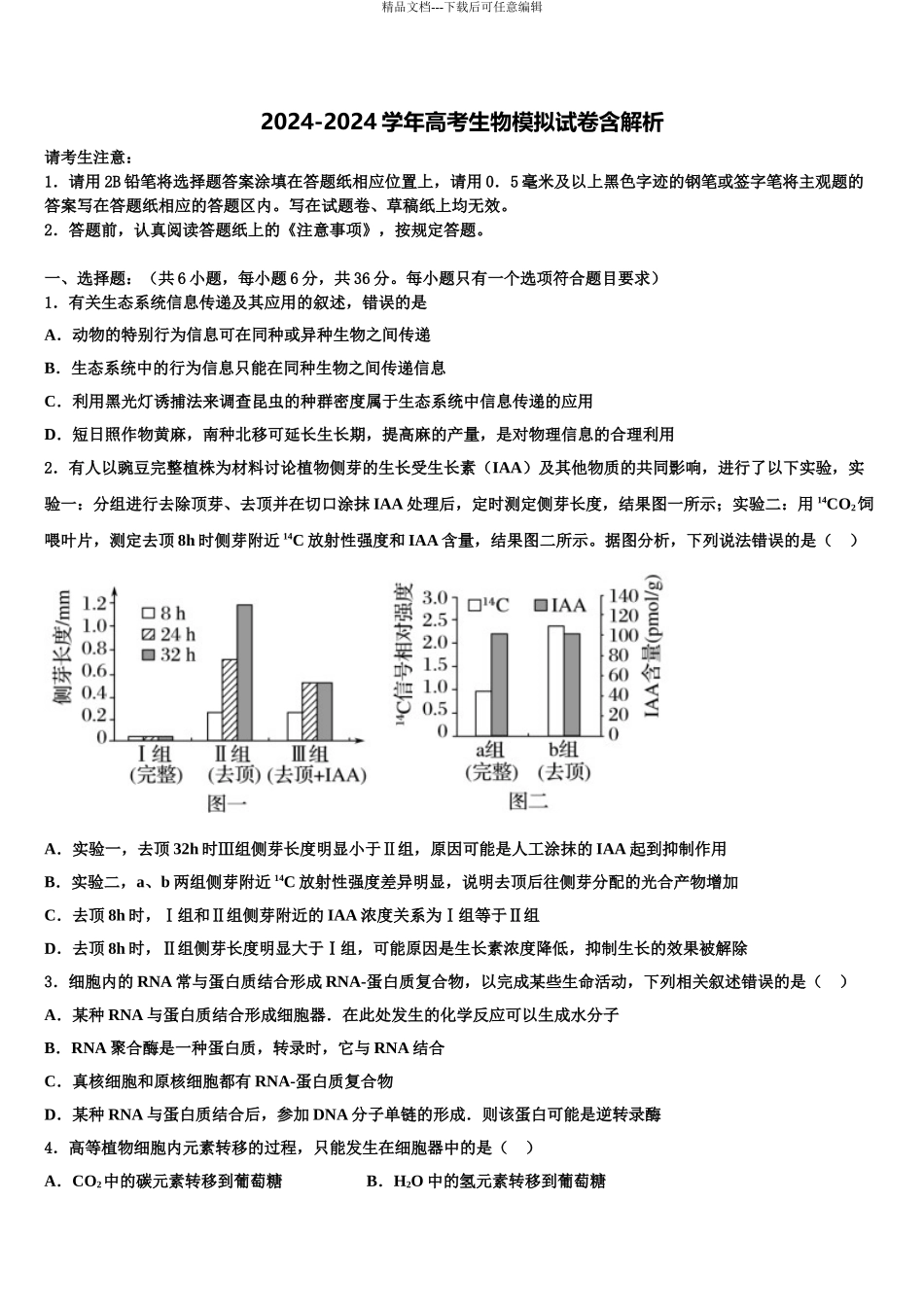 2024年辽宁省大连大世界高中高三3月份模拟考试生物试题含解析_第1页
