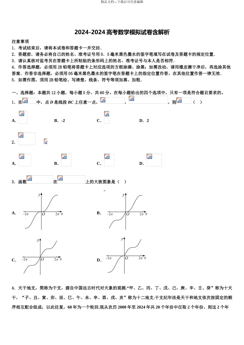 2024年辽宁省大连市103中学高三3月份模拟考试数学试题含解析_第1页