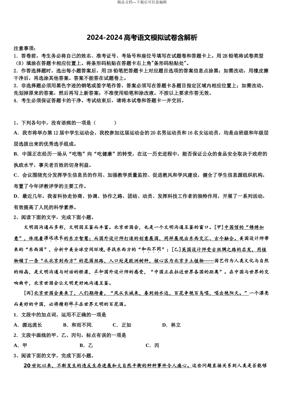 2024年辽宁省北票市第三高级中学高三冲刺模拟语文试卷含解析_第1页