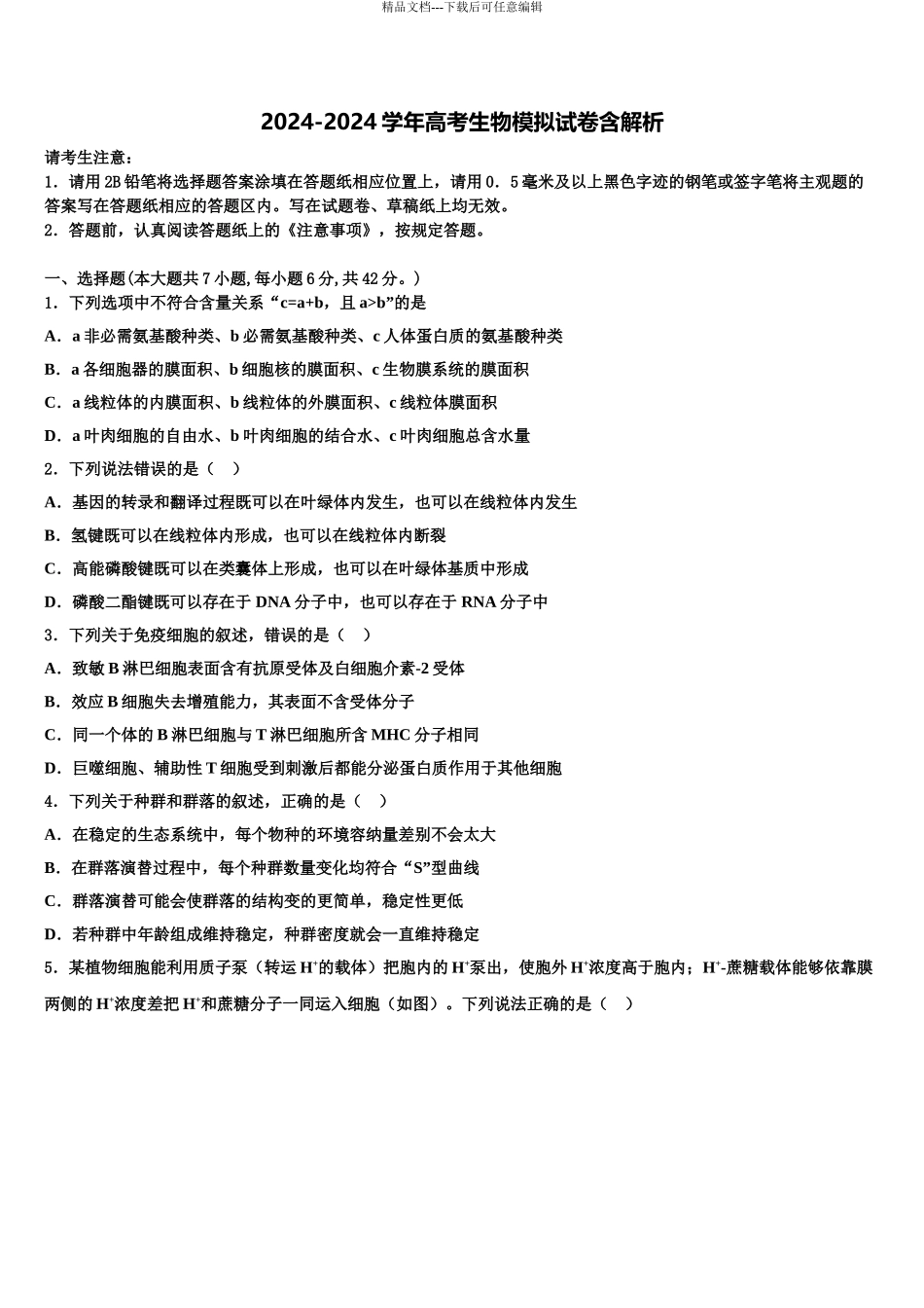 2024年辽宁省大连市2024年辽宁师范大学附属中学高三3月份第一次模拟考试生物试卷含解析_第1页