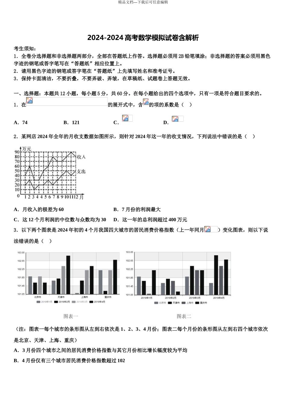 2024年辽宁省大连市一0三中学高考压轴卷数学试卷含解析_第1页