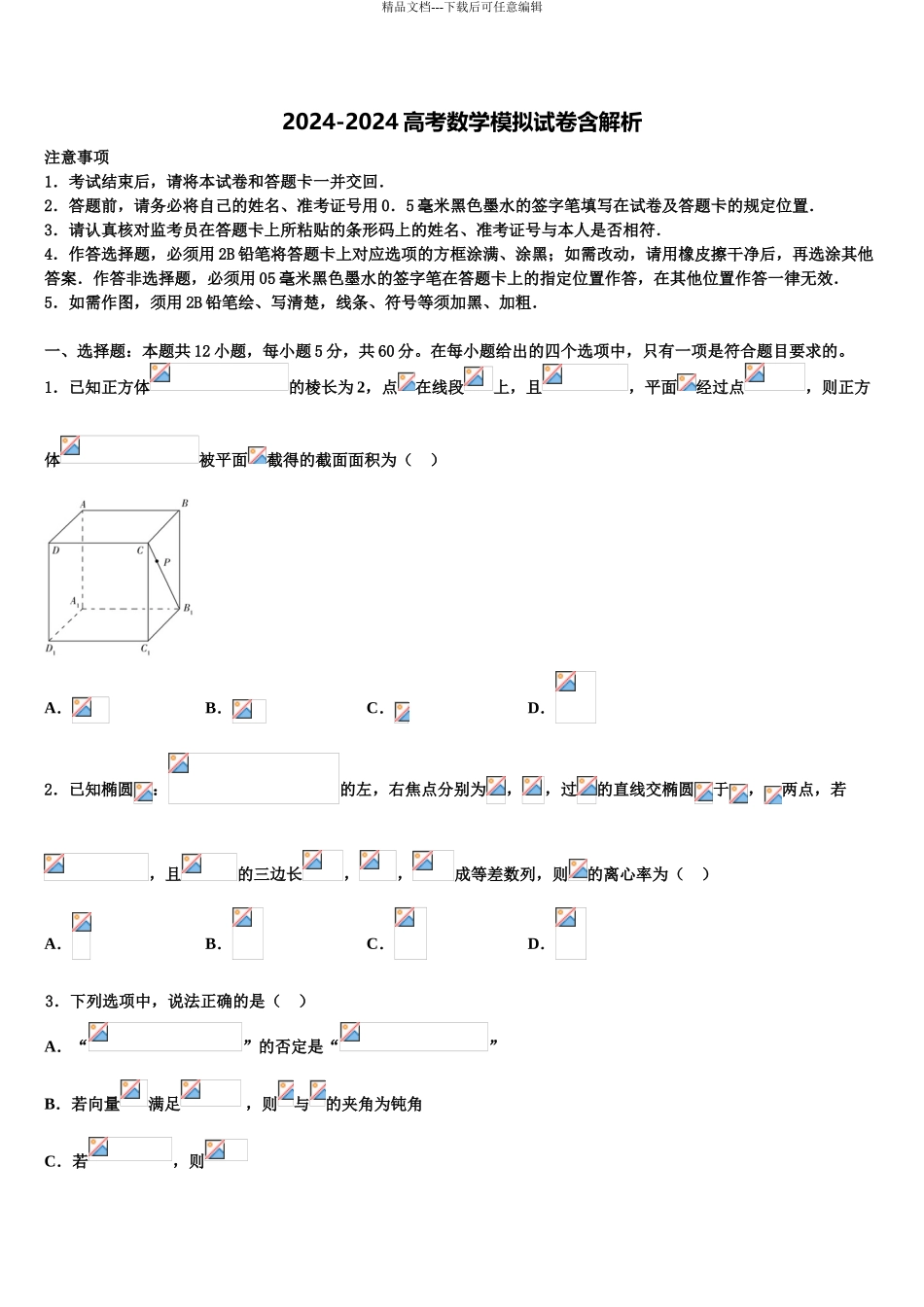 2024年辽宁省凤城市第一中学高考仿真模拟数学试卷含解析_第1页