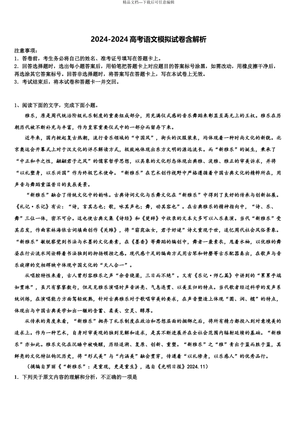 2024年辽宁省大连市一〇三中学高考仿真卷语文试卷含解析_第1页