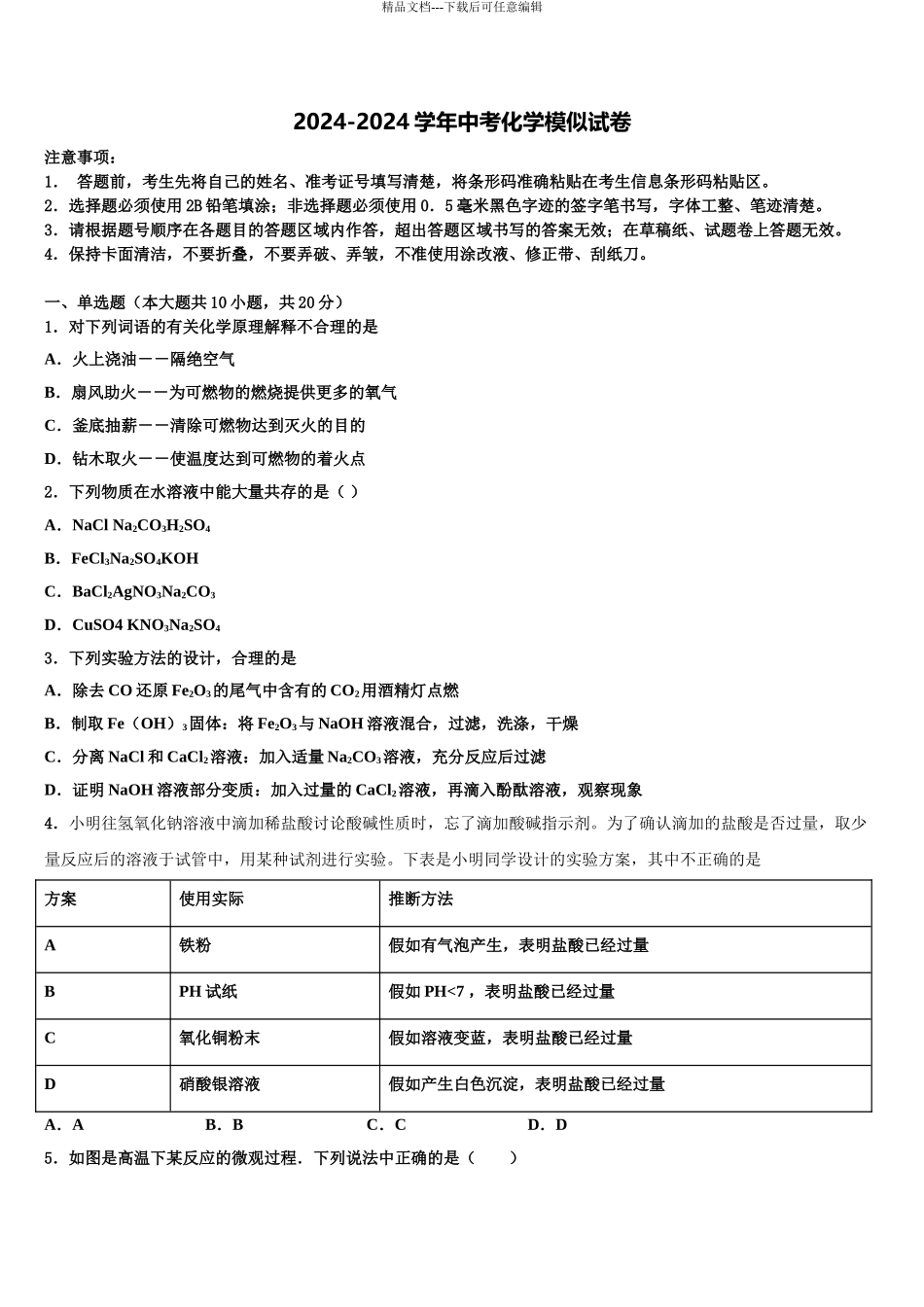 2024年辽宁省大连市名校毕业升学考试模拟卷化学卷含解析_第1页