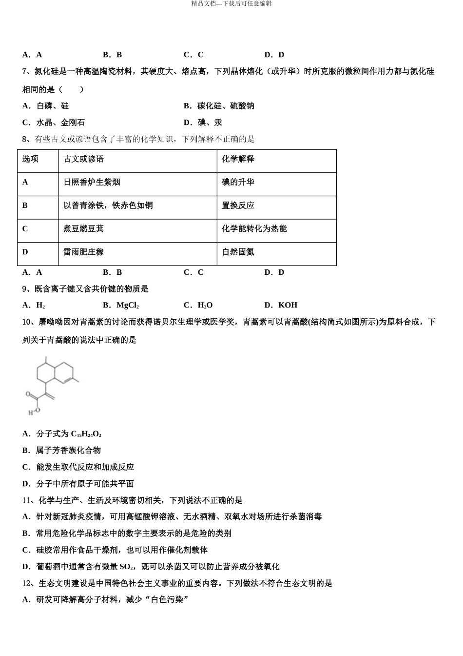 2024年辽宁省大连市普兰店区第二中学高考仿真卷化学试题含解析_第3页