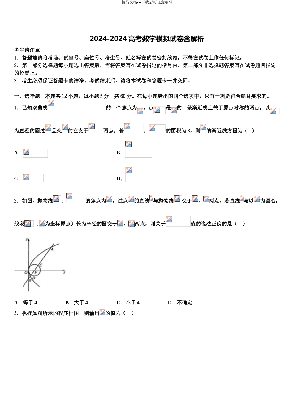 2024年辽宁省大连市旅顺口区第三高级中学高考全国统考预测密卷数学试卷含解析_第1页