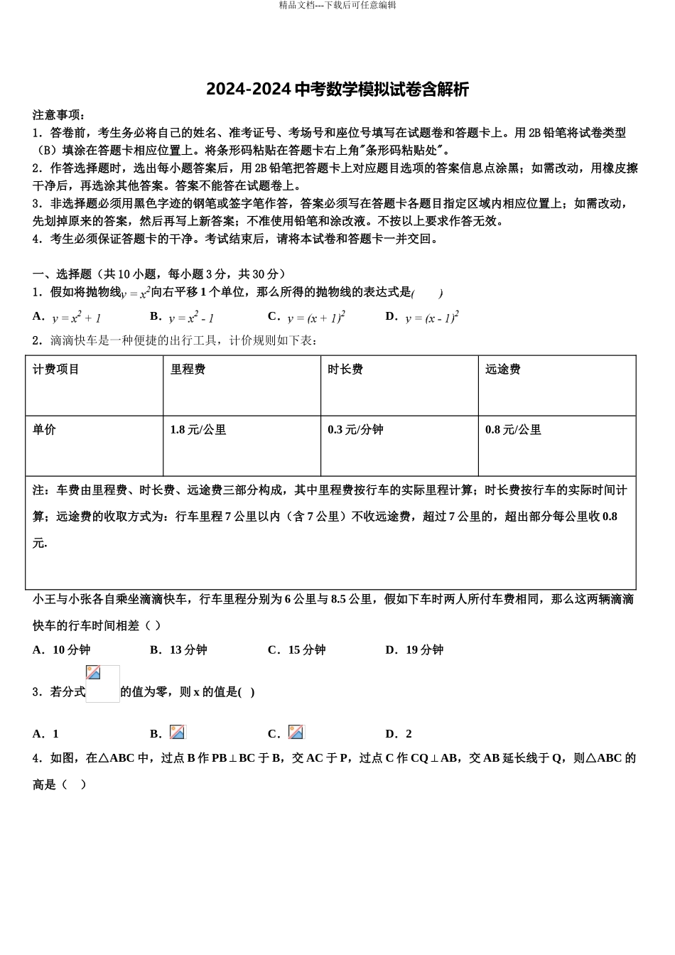 2024年辽宁省台安县中考数学最后冲刺模拟试卷含解析_第1页