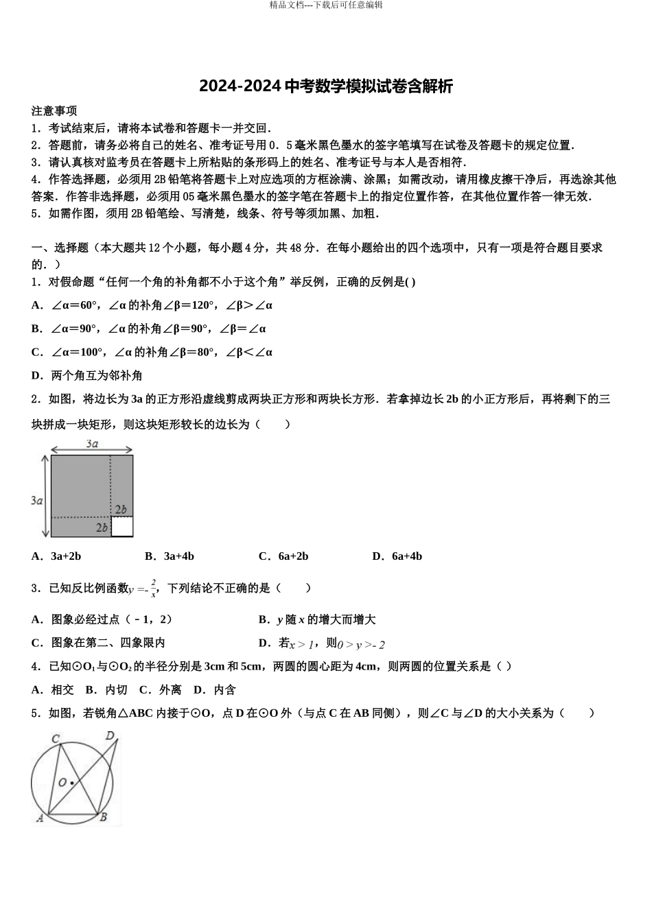 2024年辽宁省大石桥市金桥管理区初级中学中考猜题数学试卷含解析_第1页