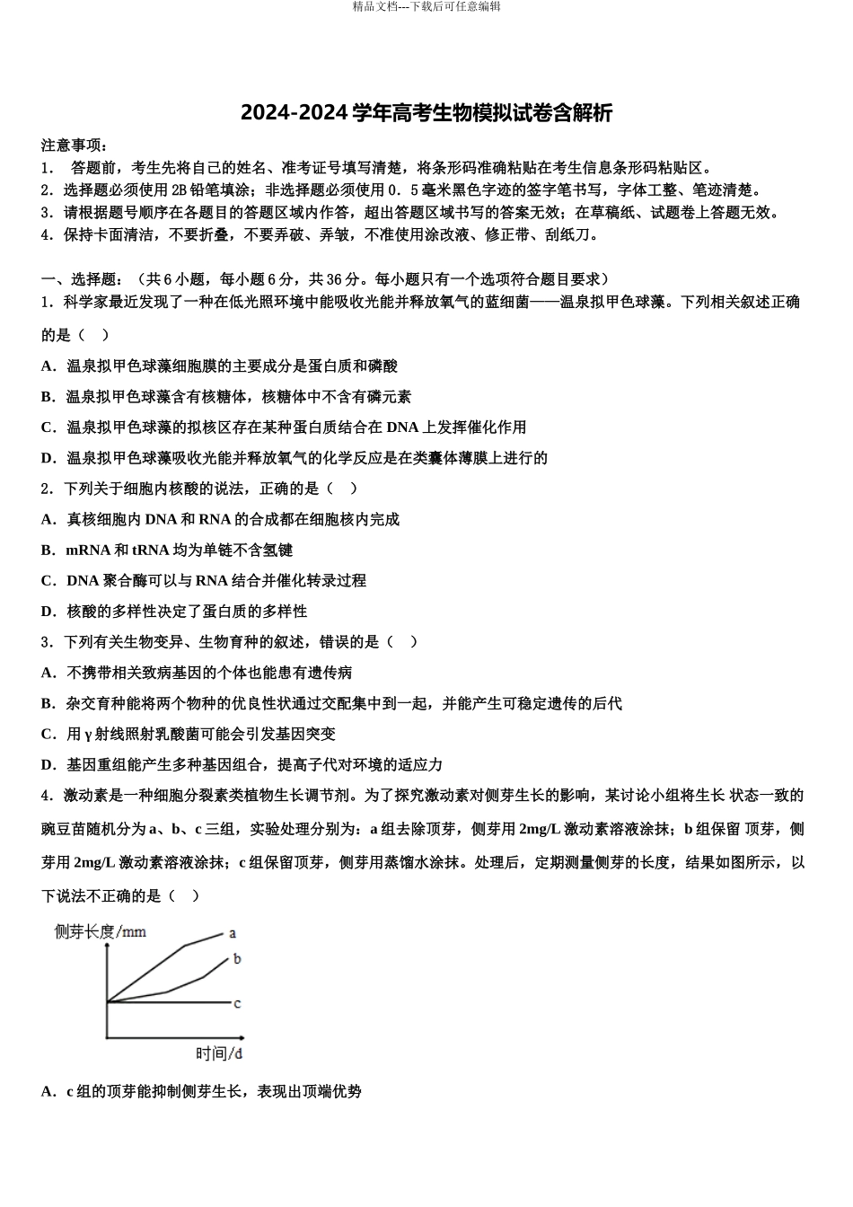 2024年辽宁省大连市海湾高级中学高考生物全真模拟密押卷含解析_第1页