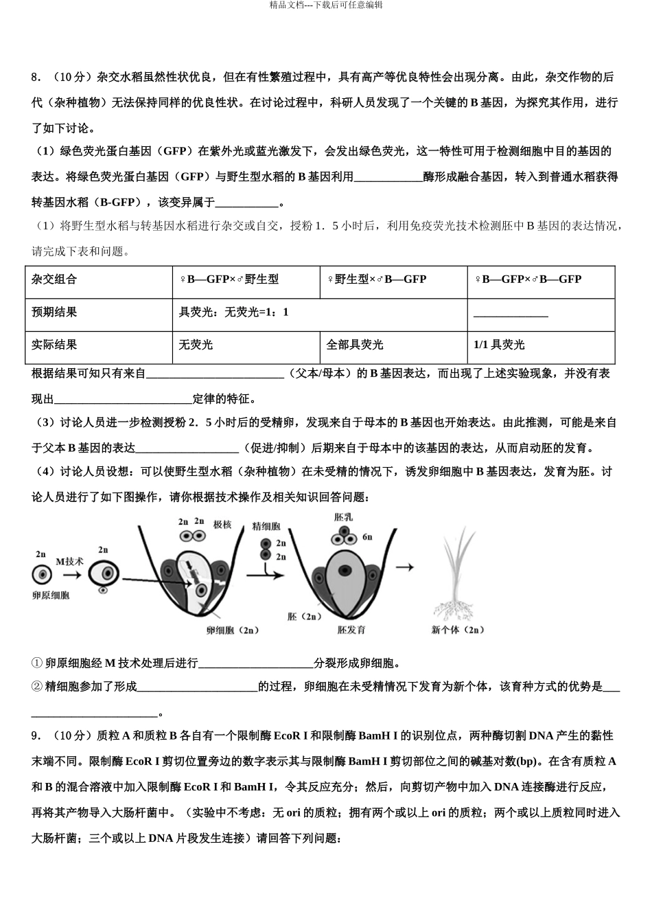 2024年辽宁省大连市海湾高级中学高考生物全真模拟密押卷含解析_第3页
