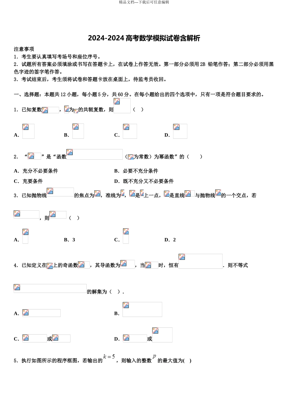 2024年辽宁省大连市海湾高级中学高三下学期第五次调研考试数学试题含解析_第1页