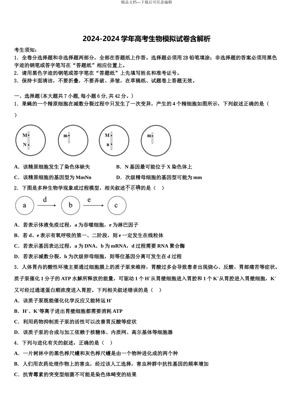 2024年辽宁省大连市第二十高级中学高三下学期第一次联考生物试卷含解析_第1页