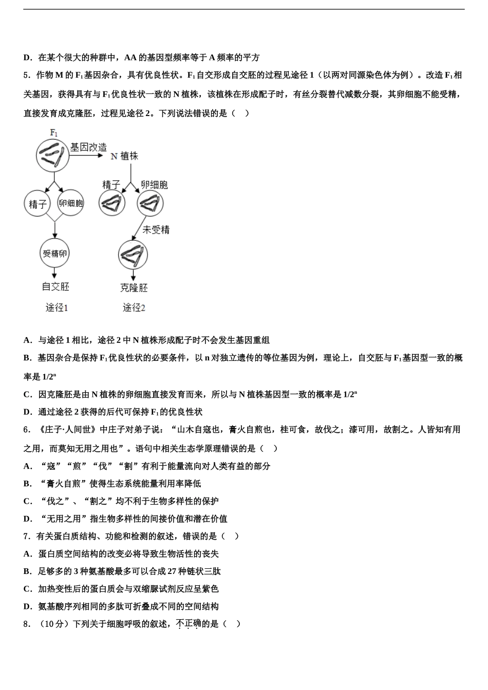 2024年辽宁省大连市第二十高级中学高三下学期第一次联考生物试卷含解析_第2页