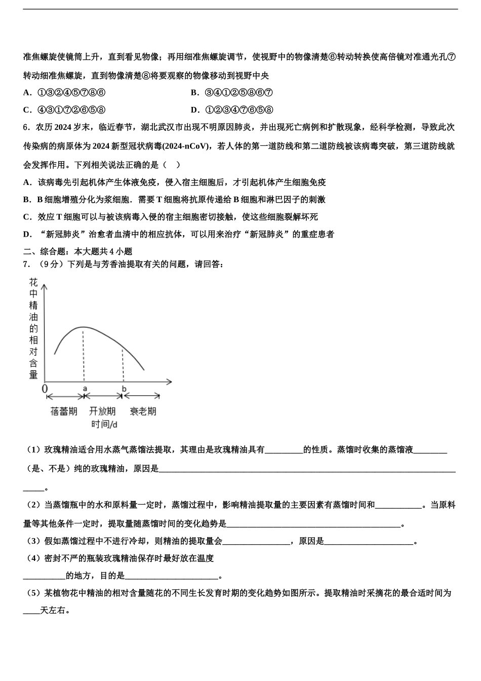 2024年辽宁省大连市第二十四中学高三适应性调研考试生物试题含解析_第2页