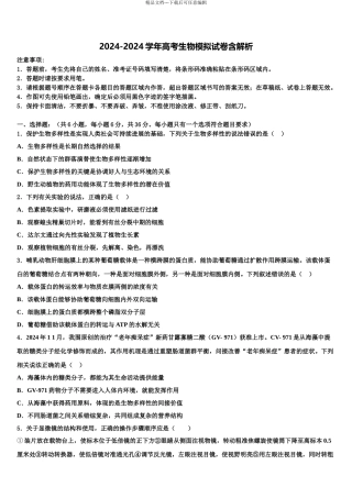 2024年辽宁省大连市第二十四中学高三适应性调研考试生物试题含解析