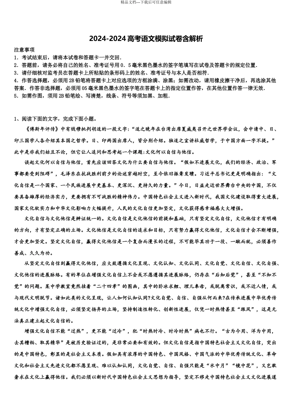 2024年辽宁省大连市第八中学高考语文全真模拟密押卷含解析_第1页