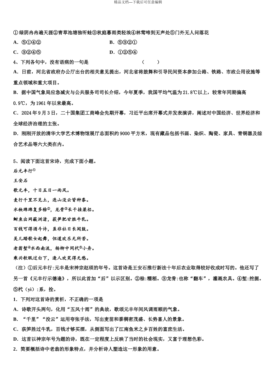 2024年辽宁省大连市第八中学高考语文全真模拟密押卷含解析_第3页
