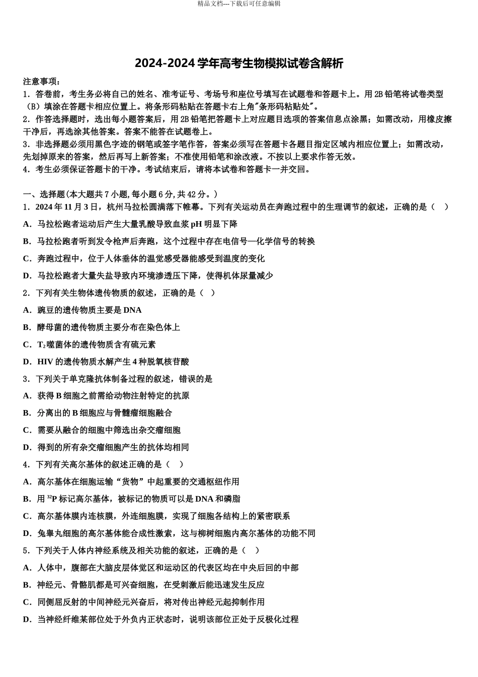 2024年辽宁省大连市2024年辽宁师大附中高考生物二模试卷含解析_第1页