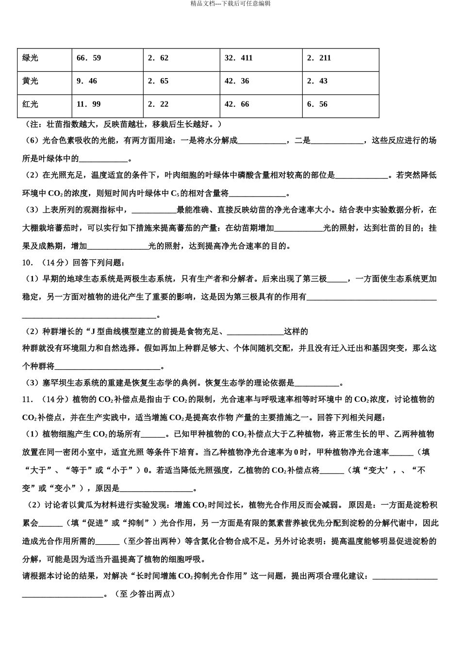 2024年辽宁省大连市2024年辽宁师大附中高考生物二模试卷含解析_第3页