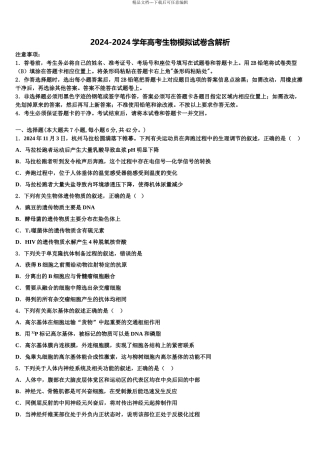 2024年辽宁省大连市2024年辽宁师大附中高考生物二模试卷含解析