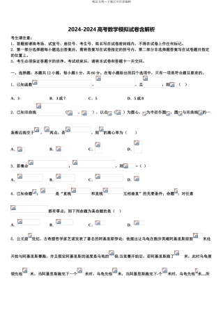 2024年辽宁省大连市育明高级中学高三第二次模拟考试数学试卷含解析