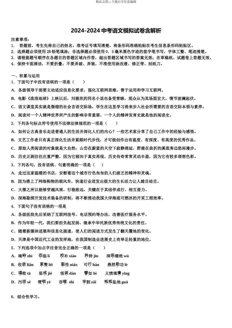 2024年辽宁省大连市高新园区中考考前最后一卷语文试卷含解析_第1页