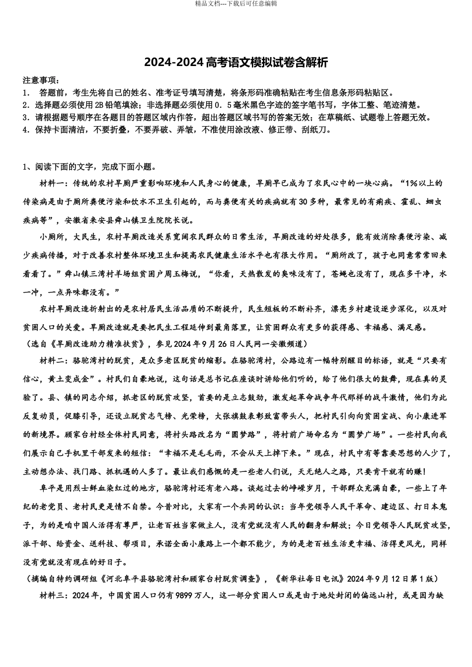 2024年辽宁省大连市2024年辽宁师大附中高考语文考前最后一卷预测卷含解析_第1页