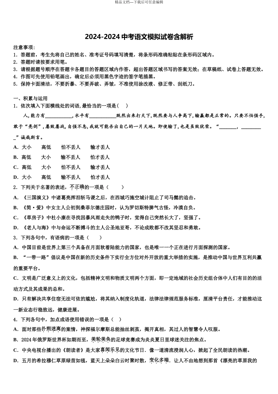 2024年辽宁省大连沙河口区六校联考中考四模语文试题含解析_第1页