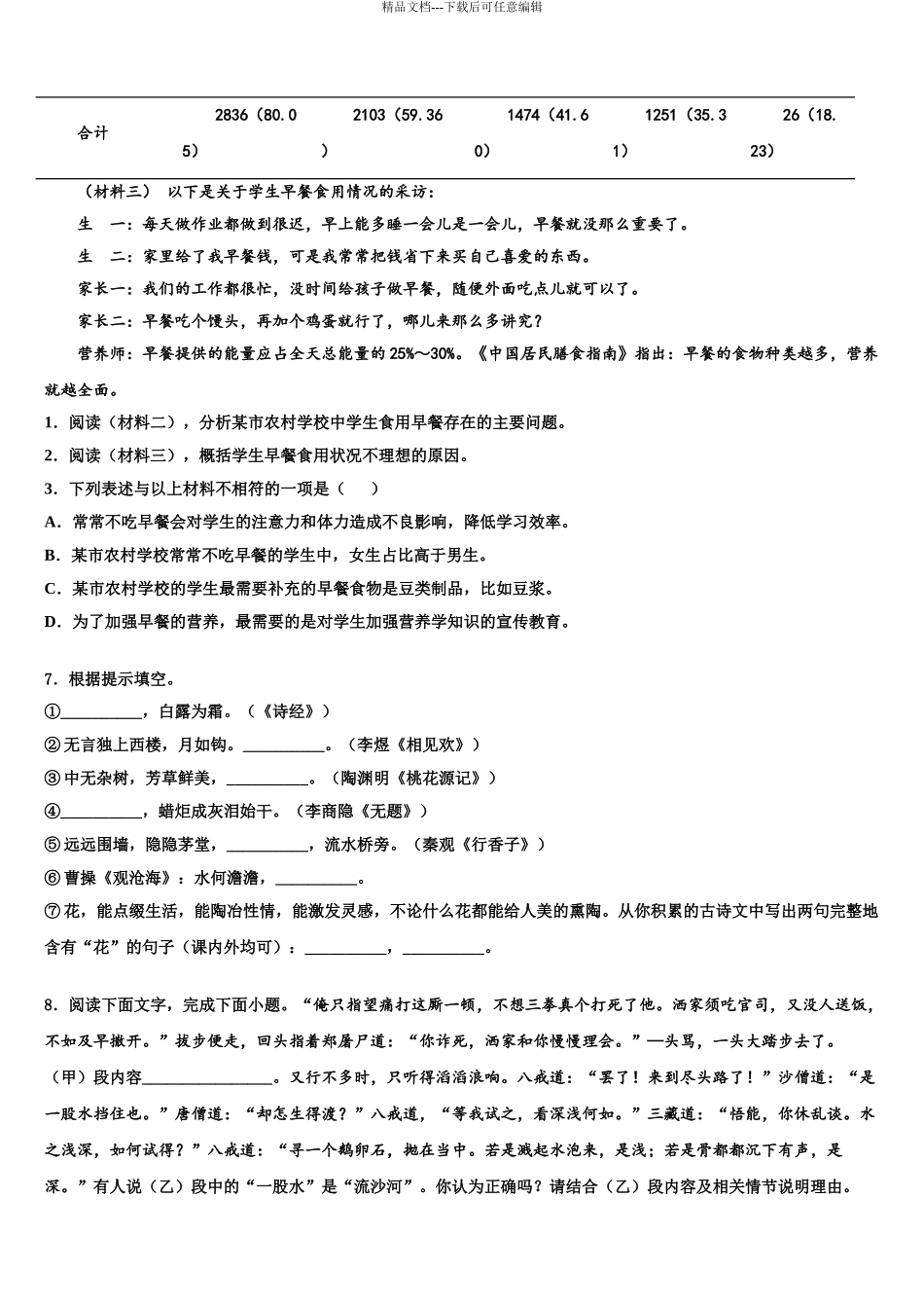 2024年辽宁省大连沙河口区六校联考中考四模语文试题含解析_第3页