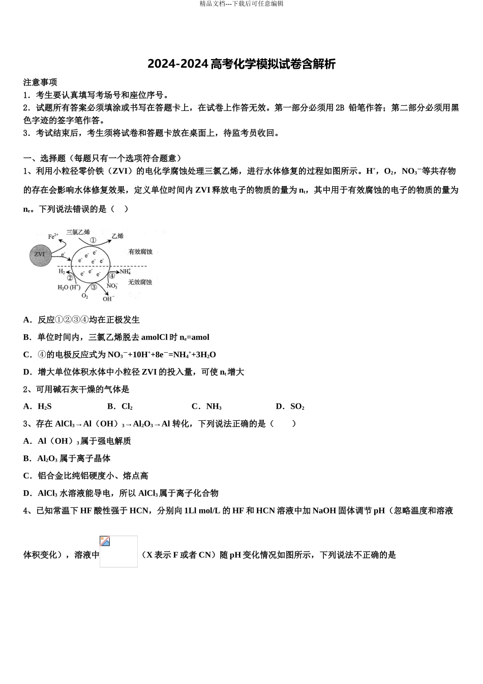 2024年辽宁省大连市高考冲刺押题化学试卷含解析_第1页