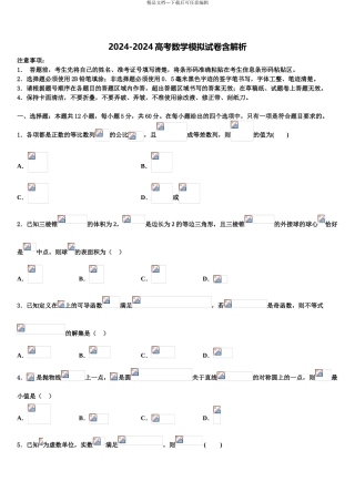 2024年辽宁省大连市普兰店区第一中学高三第二次调研数学试卷含解析