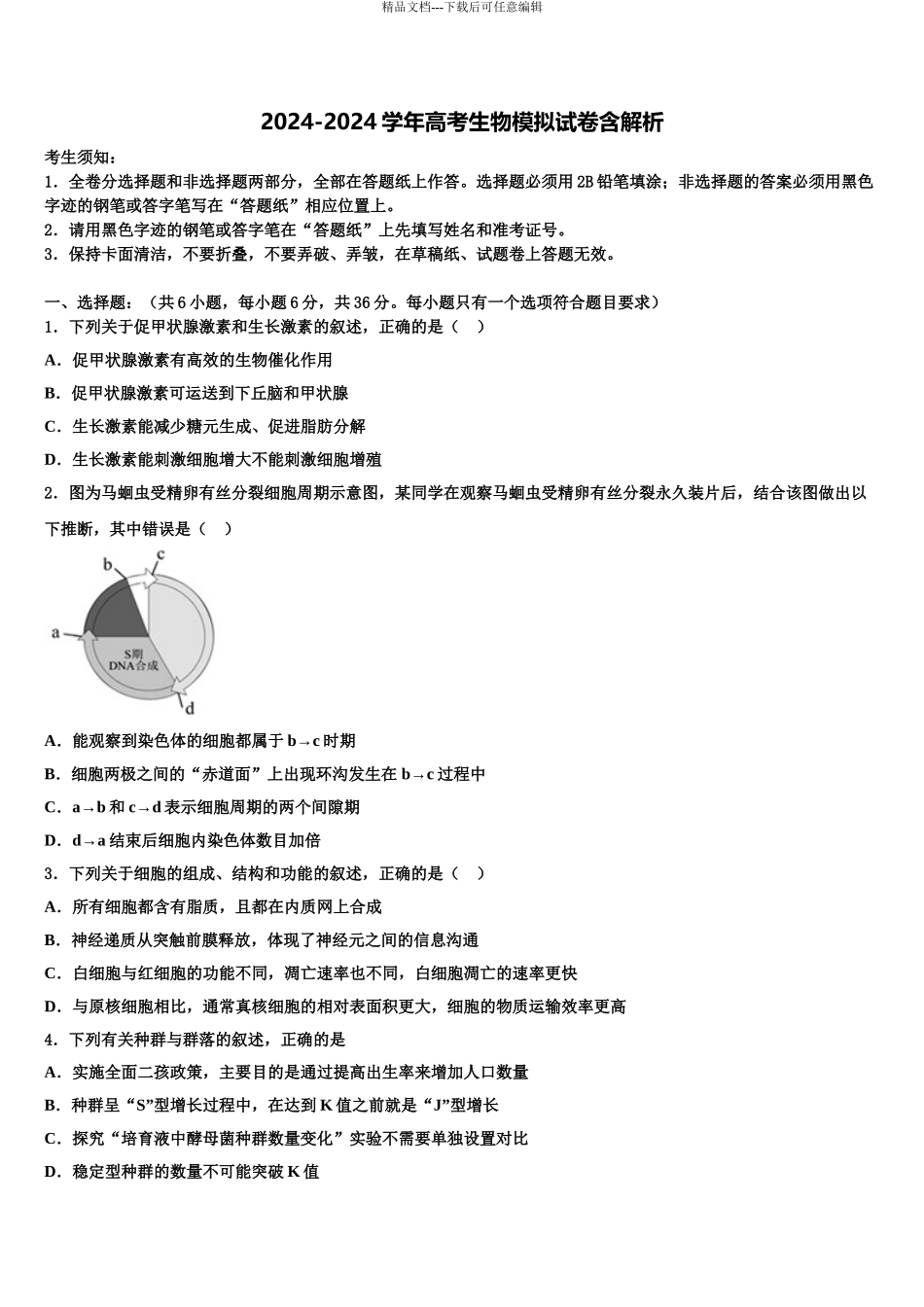 2024年辽宁省大连市普兰店市第六中学高考生物全真模拟密押卷含解析_第1页