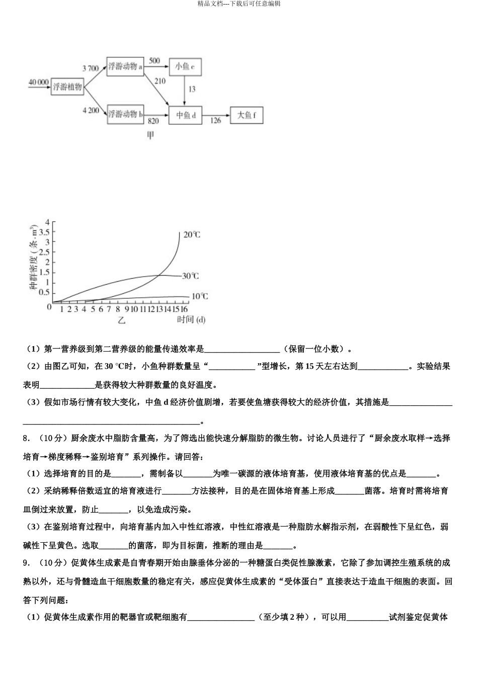 2024年辽宁省大连市普兰店市第六中学高考生物全真模拟密押卷含解析_第3页