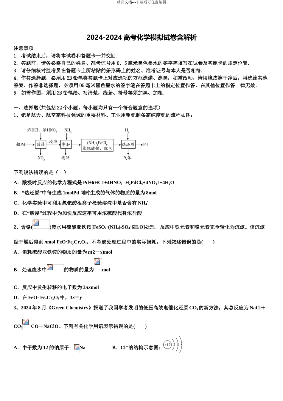 2024年辽宁省实验中学高考化学考前最后一卷预测卷含解析_第1页