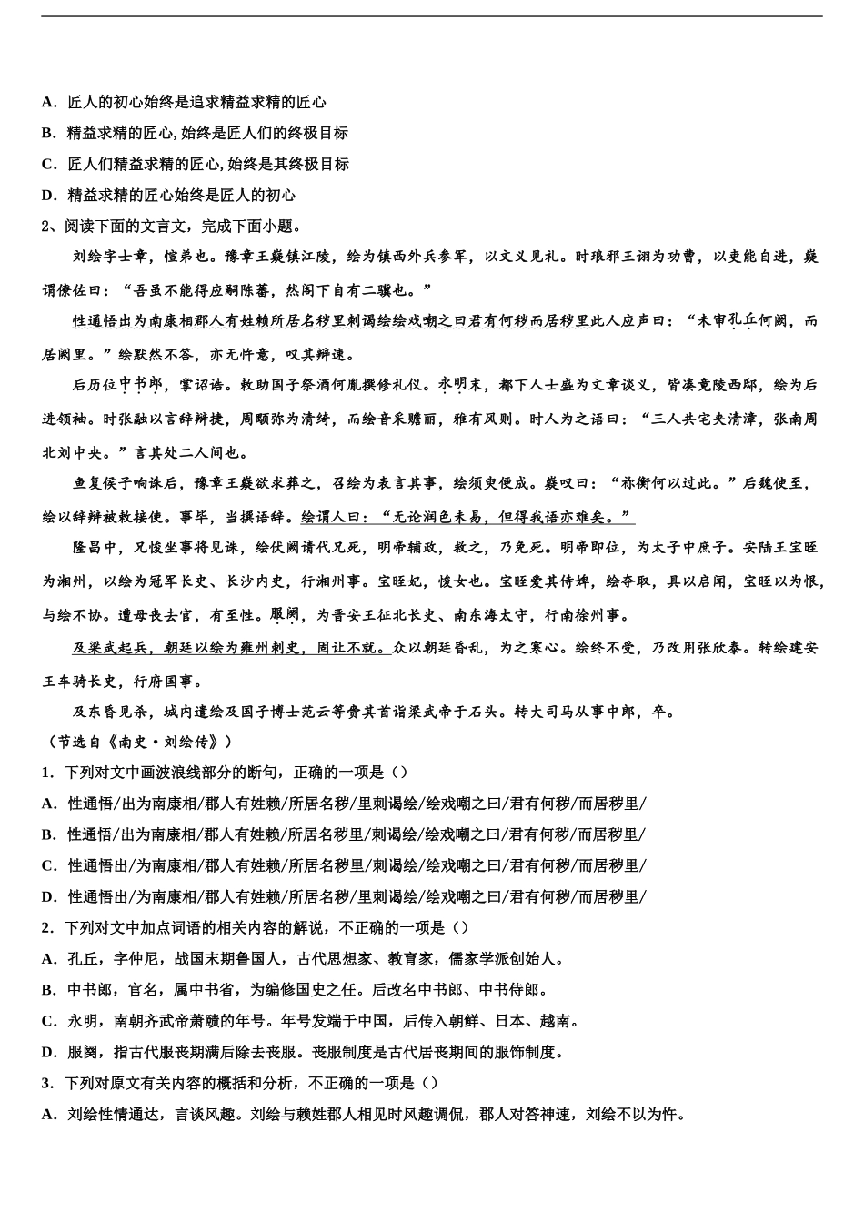 2024年辽宁省建平县第二高级中学高三下学期联考语文试题含解析_第2页