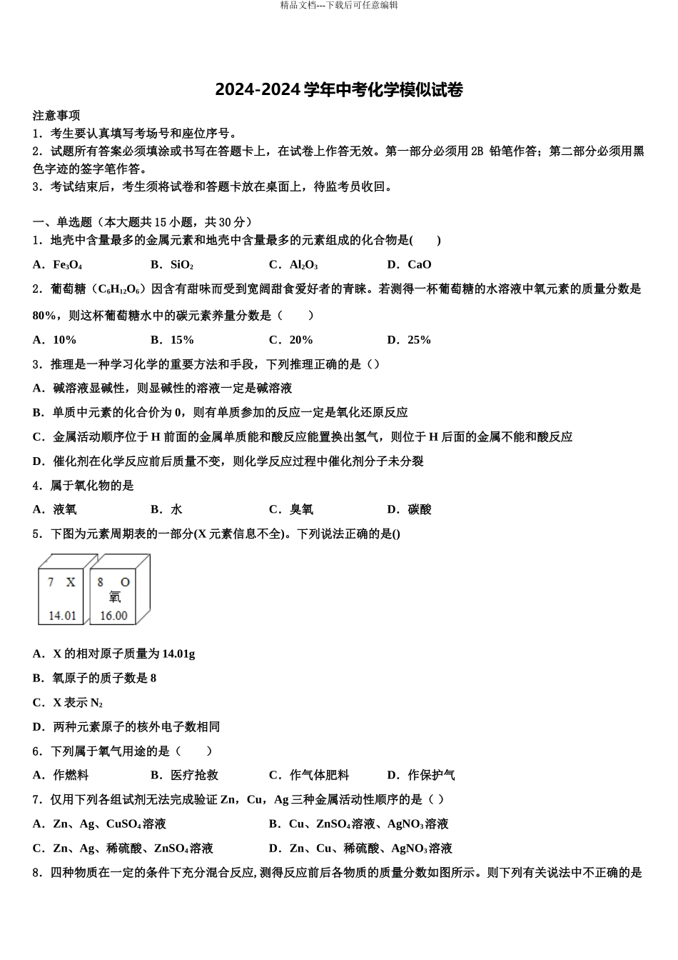 2024年辽宁省市级名校中考化学模拟预测题含解析_第1页