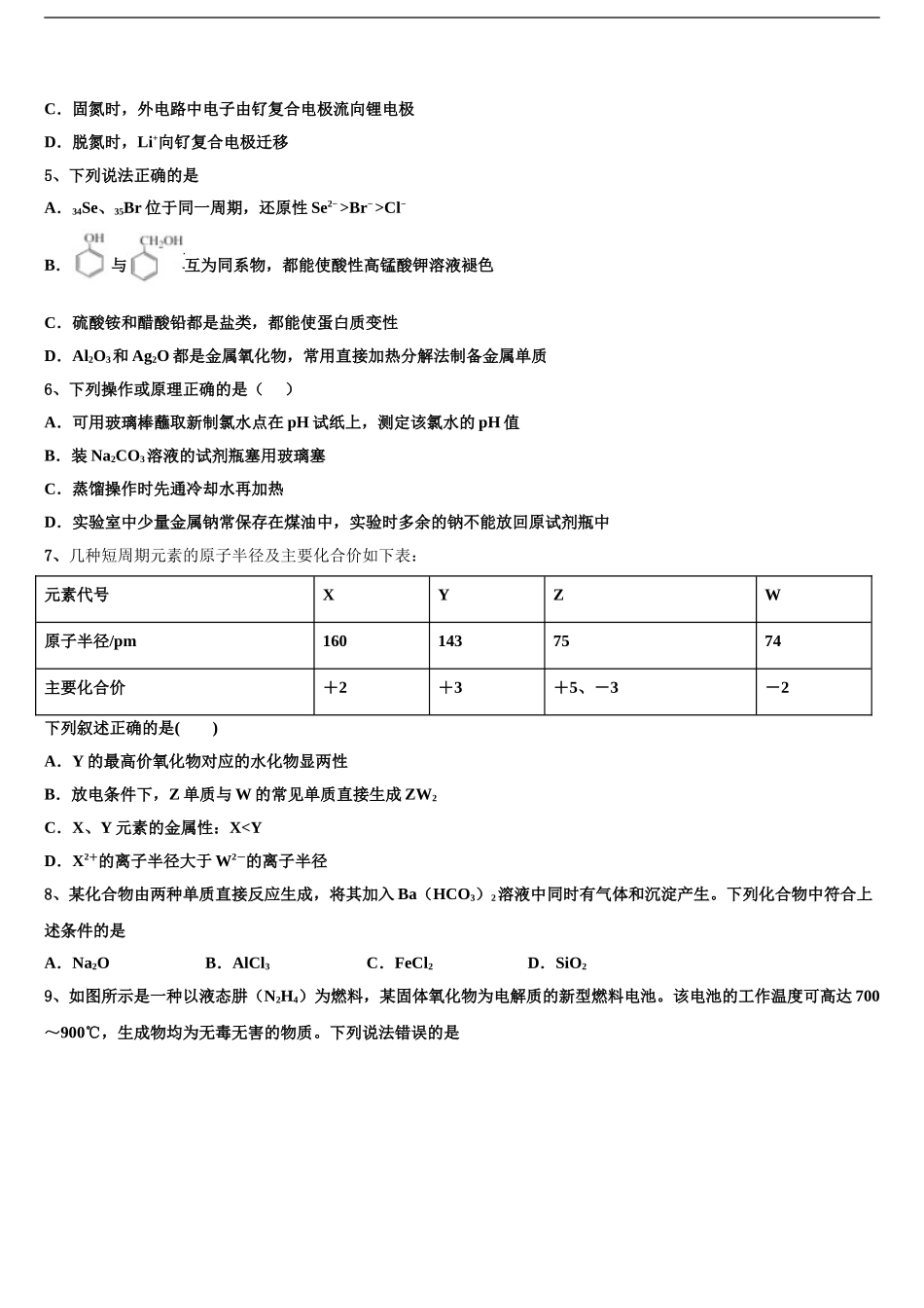 2024年辽宁省建平县第二高级中学高三下学期第六次检测化学试卷含解析_第2页