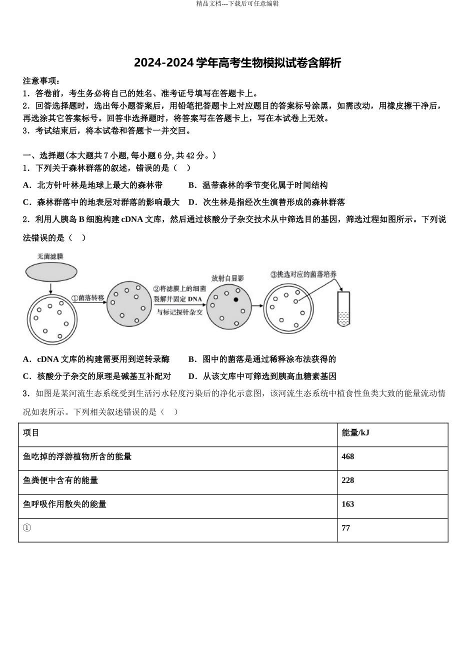 2024年辽宁省抚顺十中高三二诊模拟考试生物试卷含解析_第1页