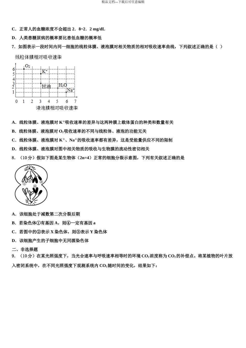 2024年辽宁省抚顺十中高三二诊模拟考试生物试卷含解析_第3页