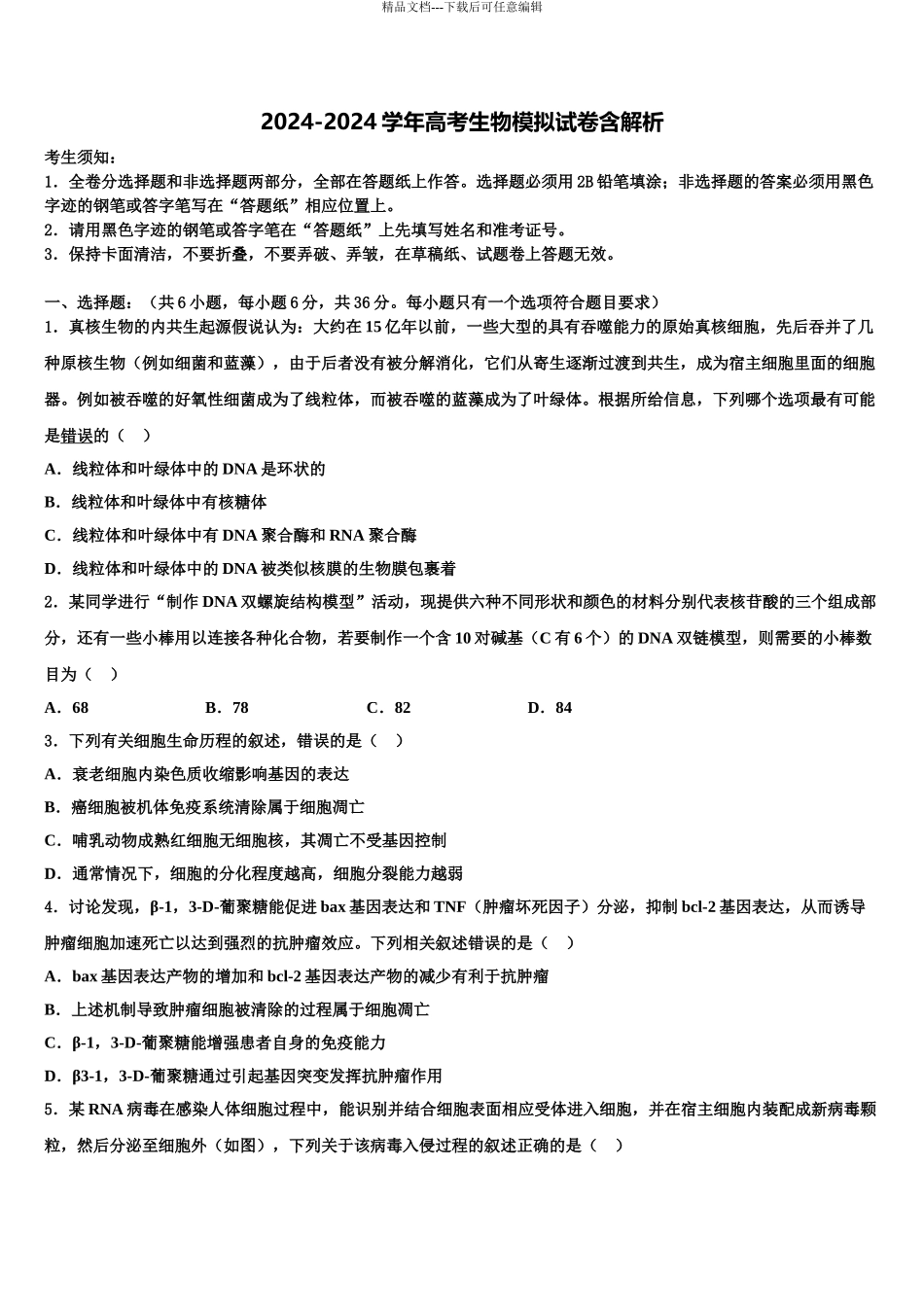 2024年辽宁省大连市第十六中学高三第二次调研生物试卷含解析_第1页