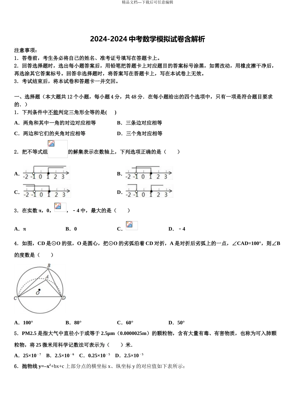 2024年辽宁省大连市西岗区重点中学中考联考数学试卷含解析_第1页