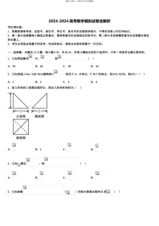 2024年辽宁省建平县高级中学高三考前热身数学试卷含解析