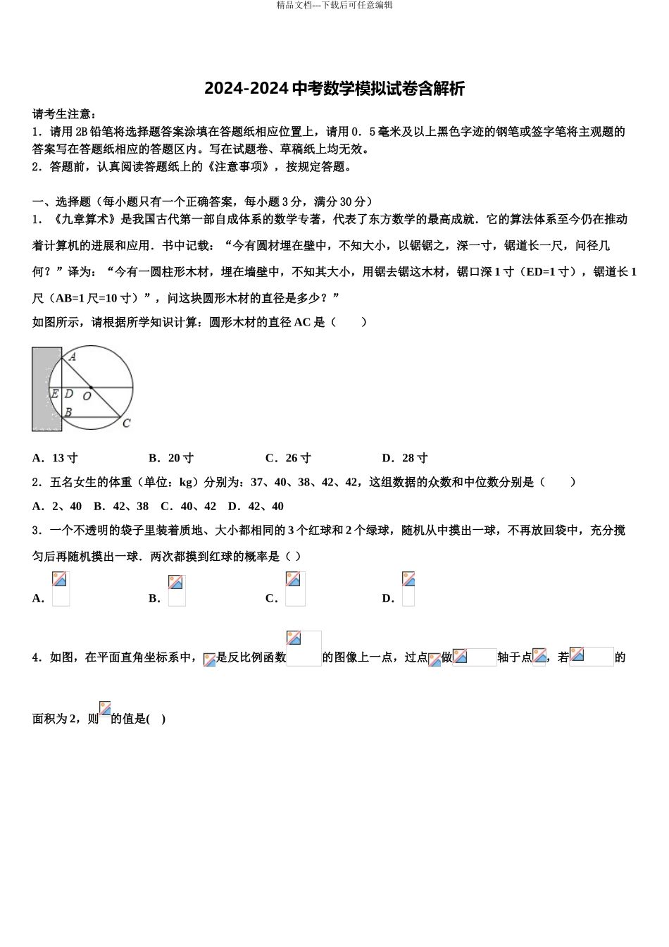 2024年辽宁省抚顺市新宾县中考一模数学试题含解析_第1页