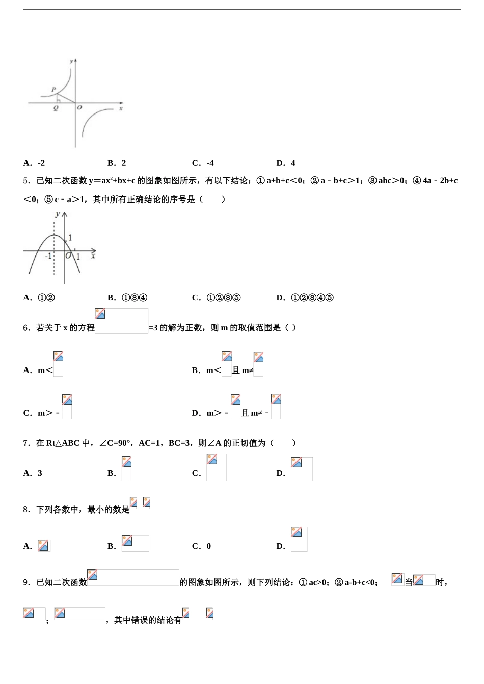 2024年辽宁省抚顺市新宾县中考一模数学试题含解析_第2页