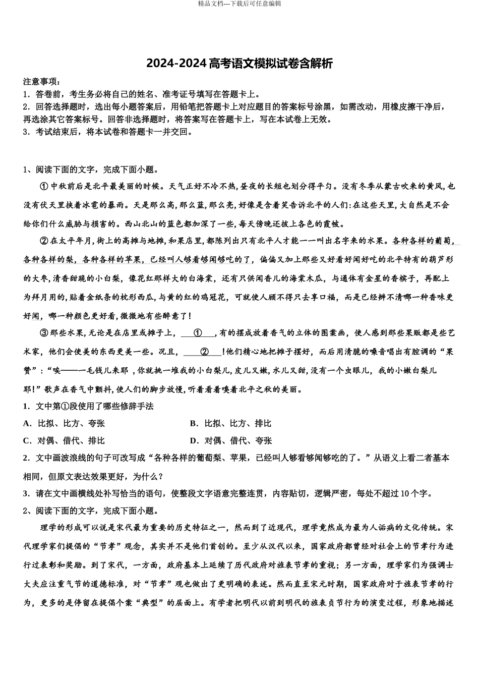 2024年辽宁省抚顺市东洲区抚顺十中高三下学期联考语文试题含解析_第1页