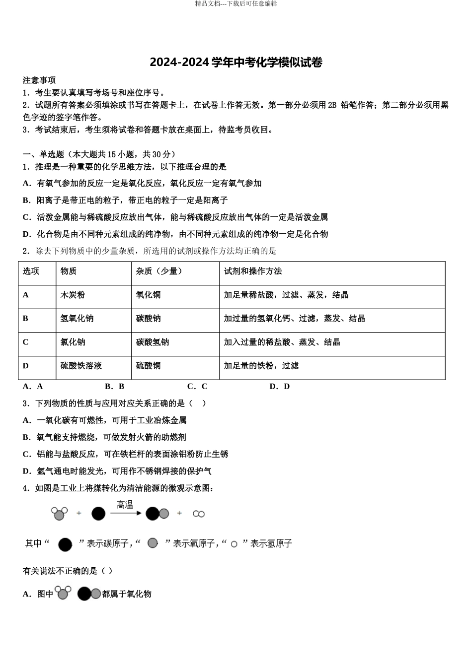 2024年辽宁省抚顺市新宾满族自治县中考四模化学试题含解析_第1页