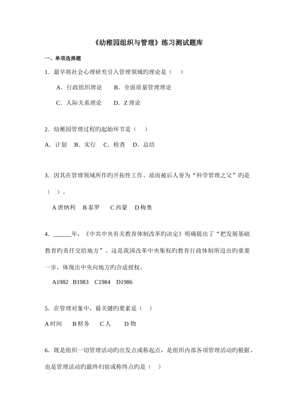 2025年幼儿园组织与管理练习题库参考答案_第1页