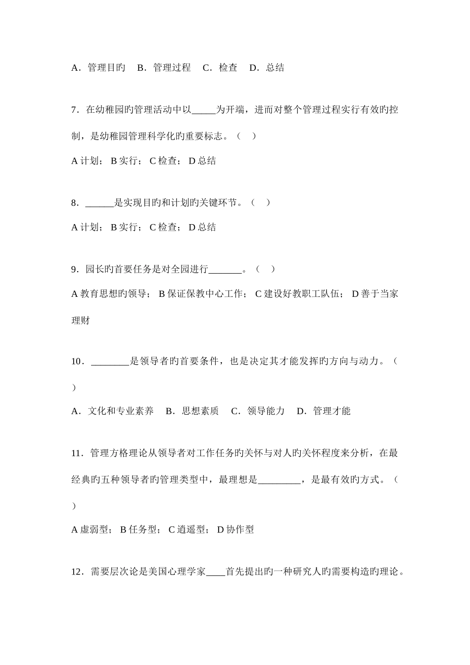 2025年幼儿园组织与管理练习题库参考答案_第2页